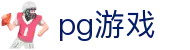 PG游戏官方网站 - PG模拟器网页版入口
